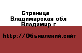   - Страница 3 . Владимирская обл.,Владимир г.